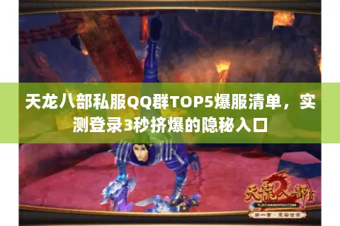 天龙八部私服QQ群TOP5爆服清单,实测登录3秒挤爆的隐秘入口 天龙八部私服QQ群TOP5爆服清单,实测登录3秒挤爆的隐秘入口