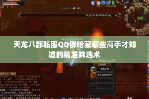 天龙八部私服QQ群暗藏哪些高手才知道的精准筛选术