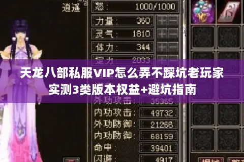 天龙八部私服VIP怎么弄不踩坑老玩家实测3类版本权益+避坑指南 天龙八部私服VIP怎么弄不踩坑老玩家实测3类版本权益+避坑指南