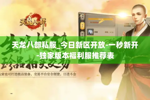 天龙八部私服_今日新区开放-一秒新开-独家版本福利服推荐表 天龙八部私服_今日新区开放-一秒新开-独家版本福利服推荐表