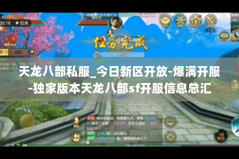 天龙八部私服_今日新区开放-爆满开服-独家版本天龙八部sf开服信息总汇 天龙八部私服_今日新区开放-爆满开服-独家版本天龙八部sf开服信息总汇