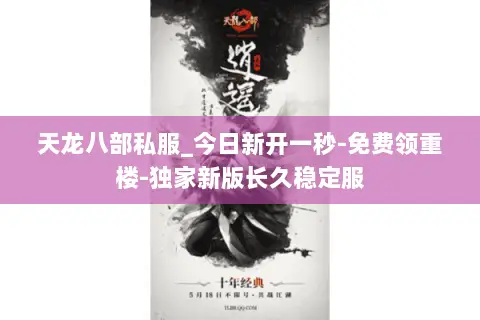 天龙八部私服_今日新开一秒-免费领重楼-独家新版长久稳定服 天龙八部私服_今日新开一秒-免费领重楼-独家新版长久稳定服