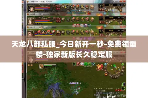 天龙八部私服_今日新开一秒-免费领重楼-独家新版长久稳定服 天龙八部私服_今日新开一秒-免费领重楼-独家新版长久稳定服