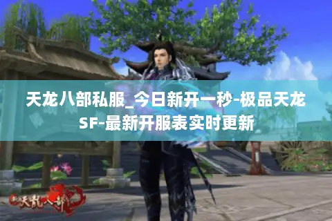 天龙八部私服_今日新开一秒-极品天龙SF-最新开服表实时更新