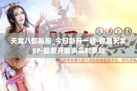 天龙八部私服_今日新开一秒-极品天龙SF-最新开服表实时更新