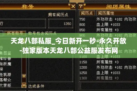 天龙八部私服_今日新开一秒-永久开放-独家版本天龙八部公益服发布网 天龙八部私服_今日新开一秒-永久开放-独家版本天龙八部公益服发布网