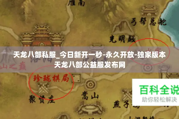 天龙八部私服_今日新开一秒-永久开放-独家版本天龙八部公益服发布网 天龙八部私服_今日新开一秒-永久开放-独家版本天龙八部公益服发布网