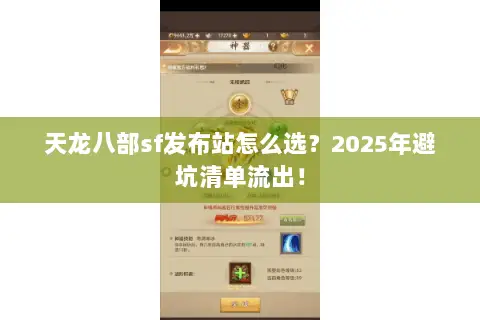 天龙八部sf发布站怎么选?2025年避坑清单流出! 天龙八部sf发布站怎么选?2025年避坑清单流出!