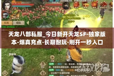 天龙八部私服_今日新开天龙SF-独家版本-爆真充点·长期耐玩·刚开一秒入口 天龙八部私服_今日新开天龙SF-独家版本-爆真充点·长期耐玩·刚开一秒入口