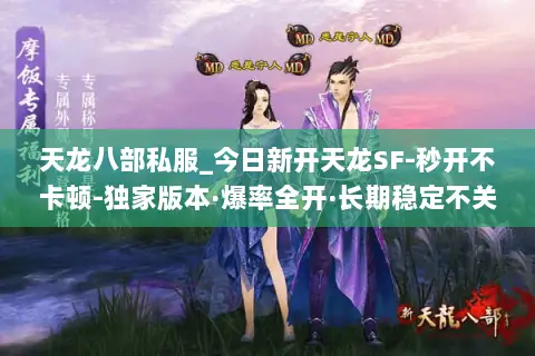 天龙八部私服_今日新开天龙SF-秒开不卡顿-独家版本·爆率全开·长期稳定不关服 天龙八部私服_今日新开天龙SF-秒开不卡顿-独家版本·爆率全开·长期稳定不关服