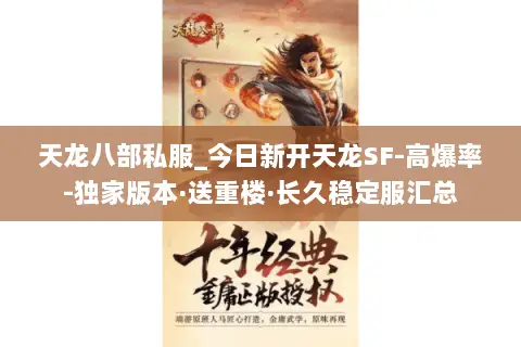 天龙八部私服_今日新开天龙SF-高爆率-独家版本·送重楼·长久稳定服汇总 天龙八部私服_今日新开天龙SF-高爆率-独家版本·送重楼·长久稳定服汇总