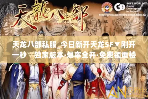 天龙八部私服_今日新开天龙SF▼刚开一秒▽独家版本·爆率全开·免费领重楼 天龙八部私服_今日新开天龙SF▼刚开一秒▽独家版本·爆率全开·免费领重楼