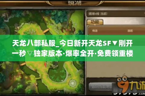 天龙八部私服_今日新开天龙SF▼刚开一秒▽独家版本·爆率全开·免费领重楼 天龙八部私服_今日新开天龙SF▼刚开一秒▽独家版本·爆率全开·免费领重楼