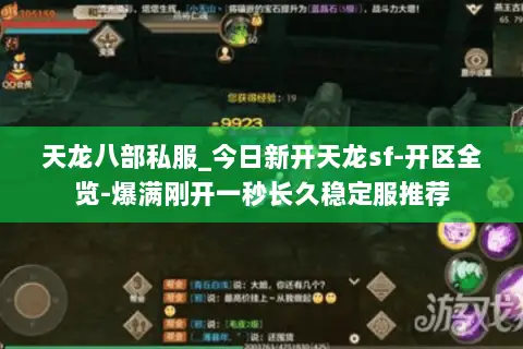 天龙八部私服_今日新开天龙sf-开区全览-爆满刚开一秒长久稳定服推荐 天龙八部私服_今日新开天龙sf-开区全览-爆满刚开一秒长久稳定服推荐