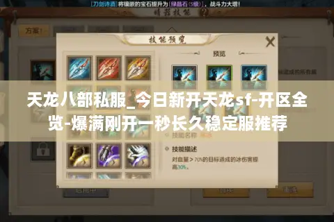 天龙八部私服_今日新开天龙sf-开区全览-爆满刚开一秒长久稳定服推荐 天龙八部私服_今日新开天龙sf-开区全览-爆满刚开一秒长久稳定服推荐