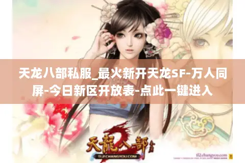 天龙八部私服_最火新开天龙SF-万人同屏-今日新区开放表-点此一键进入 天龙八部私服_最火新开天龙SF-万人同屏-今日新区开放表-点此一键进入