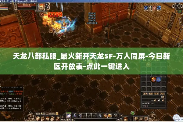 天龙八部私服_最火新开天龙SF-万人同屏-今日新区开放表-点此一键进入 天龙八部私服_最火新开天龙SF-万人同屏-今日新区开放表-点此一键进入