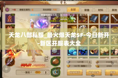 天龙八部私服_最火爆天龙SF-今日新开-新区开服表大全 天龙八部私服_最火爆天龙SF-今日新开-新区开服表大全