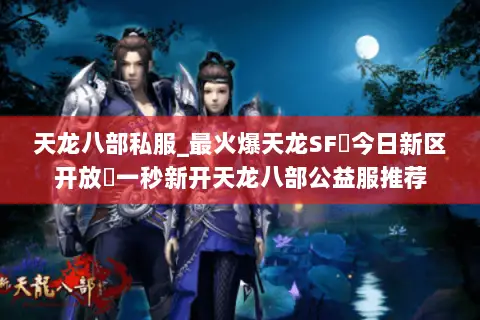 天龙八部私服_最火爆天龙SF▻今日新区开放◅一秒新开天龙八部公益服推荐 天龙八部私服_最火爆天龙SF▻今日新区开放◅一秒新开天龙八部公益服推荐