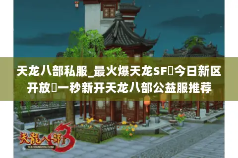 天龙八部私服_最火爆天龙SF▻今日新区开放◅一秒新开天龙八部公益服推荐 天龙八部私服_最火爆天龙SF▻今日新区开放◅一秒新开天龙八部公益服推荐