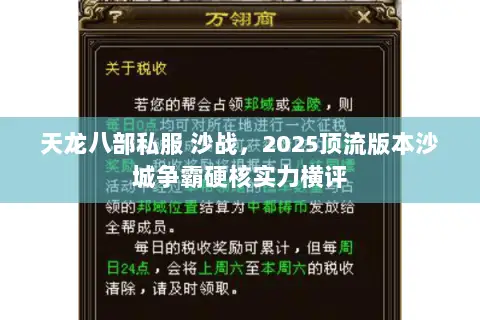 天龙八部私服 沙战,2025顶流版本沙城争霸硬核实力横评 天龙八部私服 沙战,2025顶流版本沙城争霸硬核实力横评
