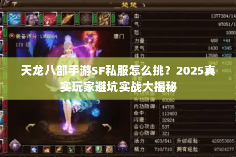 天龙八部手游SF私服怎么挑？2025真实玩家避坑实战大揭秘