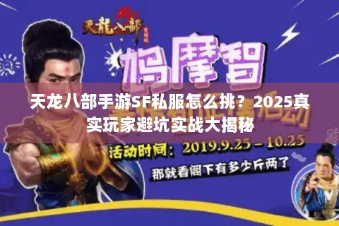 天龙八部手游SF私服怎么挑？2025真实玩家避坑实战大揭秘