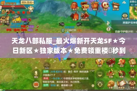 天龙八部私服_最火爆新开天龙SF★今日新区★独家版本★免费领重楼◐秒到账 天龙八部私服_最火爆新开天龙SF★今日新区★独家版本★免费领重楼◐秒到账