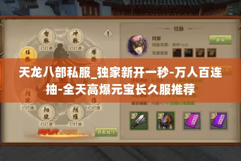 天龙八部私服_独家新开一秒-万人百连抽-全天高爆元宝长久服推荐