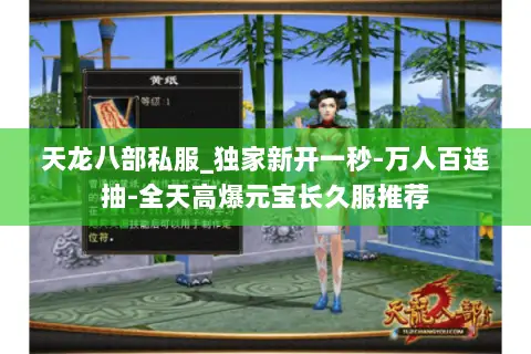 天龙八部私服_独家新开一秒-万人百连抽-全天高爆元宝长久服推荐