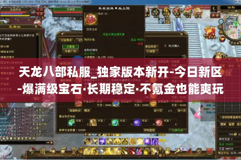 天龙八部私服_独家版本新开-今日新区-爆满级宝石·长期稳定·不氪金也能爽玩 天龙八部私服_独家版本新开-今日新区-爆满级宝石·长期稳定·不氪金也能爽玩