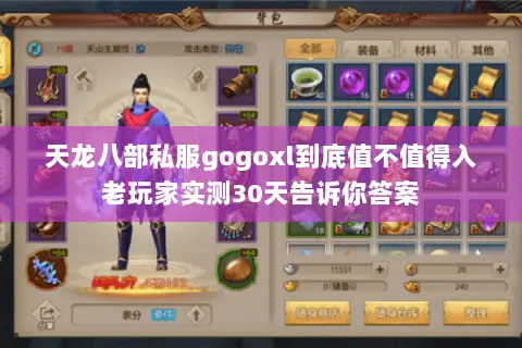 天龙八部私服gogoxl到底值不值得入老玩家实测30天告诉你答案
