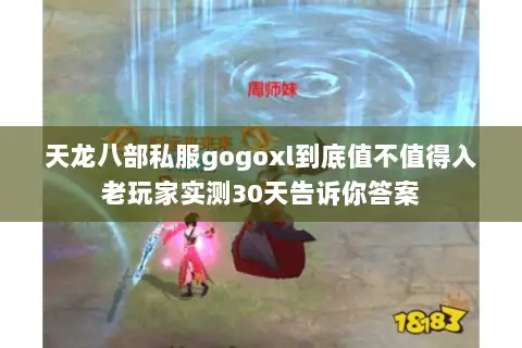 天龙八部私服gogoxl到底值不值得入老玩家实测30天告诉你答案