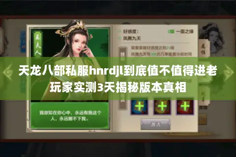 天龙八部私服hnrdjl到底值不值得进老玩家实测3天揭秘版本真相 天龙八部私服hnrdjl到底值不值得进老玩家实测3天揭秘版本真相