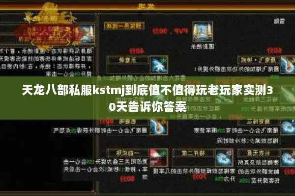 天龙八部私服kstmj到底值不值得玩老玩家实测30天告诉你答案 天龙八部私服kstmj到底值不值得玩老玩家实测30天告诉你答案