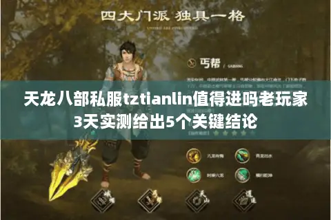 天龙八部私服tztianlin值得进吗老玩家3天实测给出5个关键结论 天龙八部私服tztianlin值得进吗老玩家3天实测给出5个关键结论