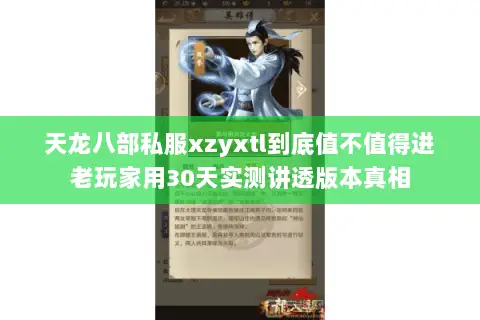 天龙八部私服xzyxtl到底值不值得进老玩家用30天实测讲透版本真相