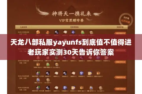 天龙八部私服yayunfs到底值不值得进老玩家实测30天告诉你答案 天龙八部私服yayunfs到底值不值得进老玩家实测30天告诉你答案