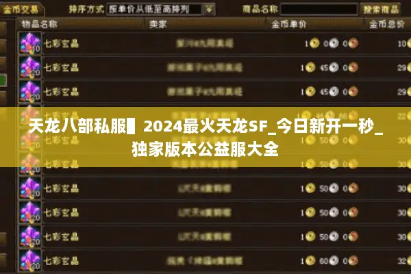 天龙八部私服▌2024最火天龙SF_今日新开一秒_独家版本公益服大全 天龙八部私服▌2024最火天龙SF_今日新开一秒_独家版本公益服大全