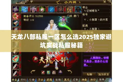 天龙八部私服一区怎么选2025独家避坑实战私服秘籍 天龙八部私服一区怎么选2025独家避坑实战私服秘籍