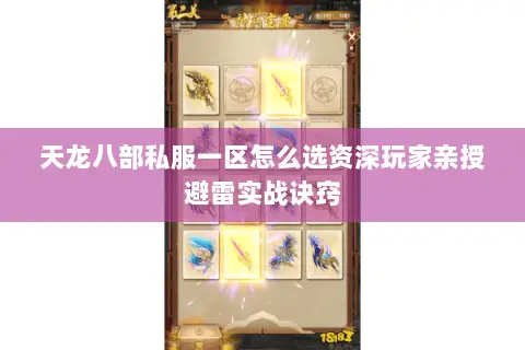 天龙八部私服一区怎么选资深玩家亲授避雷实战诀窍