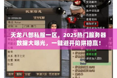 天龙八部私服一区,2025热门服务器数据大曝光,一键避开陷阱稳赢! 天龙八部私服一区,2025热门服务器数据大曝光,一键避开陷阱稳赢!
