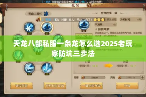 天龙八部私服一条龙怎么选2025老玩家防坑三步法 天龙八部私服一条龙怎么选2025老玩家防坑三步法