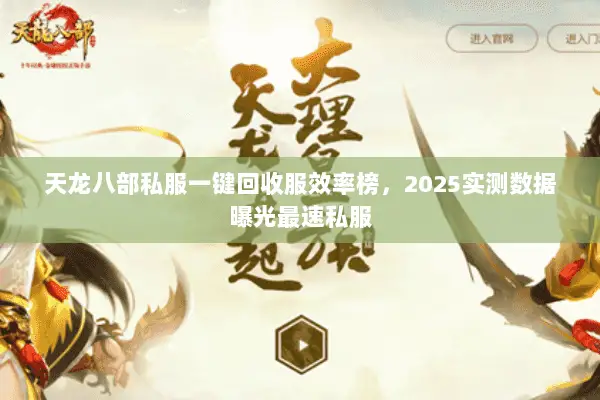 天龙八部私服一键回收服效率榜，2025实测数据曝光最速私服