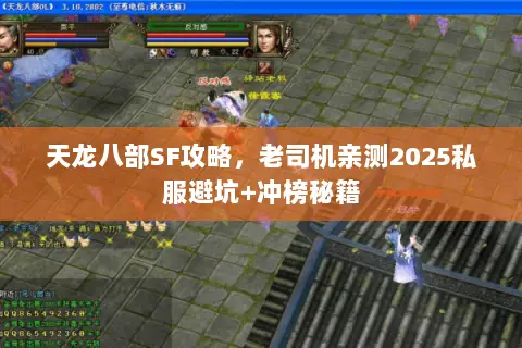 天龙八部SF攻略,老司机亲测2025私服避坑+冲榜秘籍 天龙八部SF攻略,老司机亲测2025私服避坑+冲榜秘籍