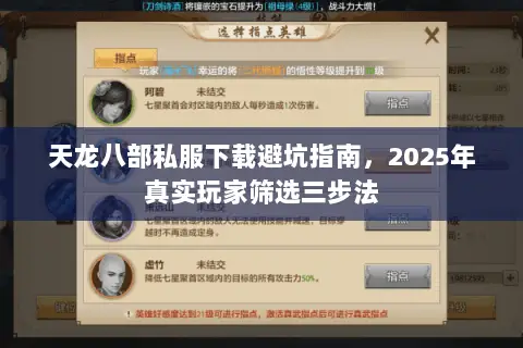 天龙八部私服下载避坑指南，2025年真实玩家筛选三步法