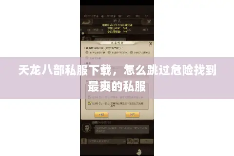 天龙八部私服下载,怎么跳过危险找到最爽的私服 天龙八部私服下载,怎么跳过危险找到最爽的私服