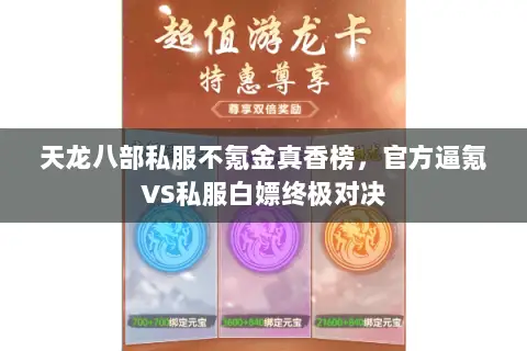 天龙八部私服不氪金真香榜,官方逼氪VS私服白嫖终极对决 天龙八部私服不氪金真香榜,官方逼氪VS私服白嫖终极对决