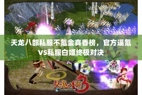 天龙八部私服不氪金真香榜,官方逼氪VS私服白嫖终极对决 天龙八部私服不氪金真香榜,官方逼氪VS私服白嫖终极对决
