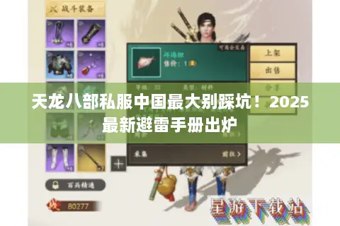 天龙八部私服中国最大别踩坑!2025最新避雷手册出炉 天龙八部私服中国最大别踩坑!2025最新避雷手册出炉